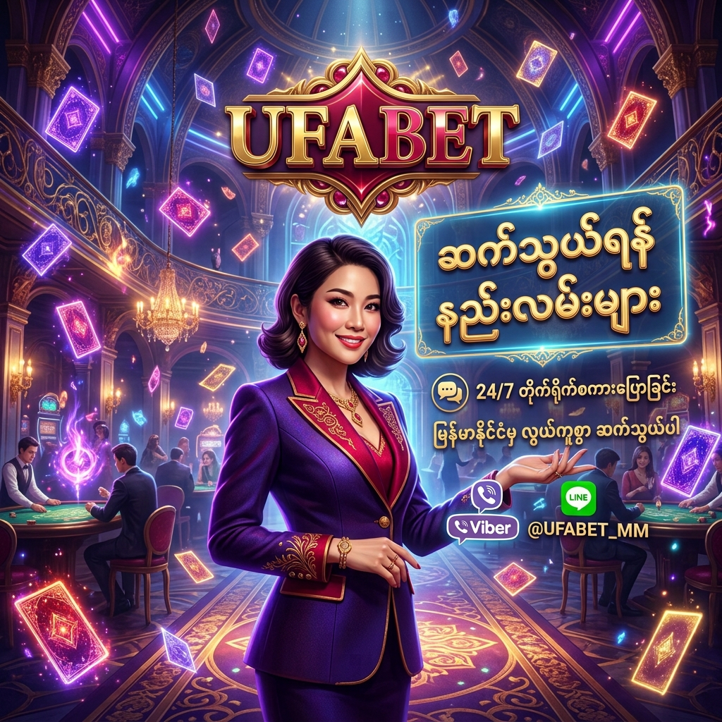 ဤပုံသည် UFABET ကာစီနို၏ ဆွဲဆောင်မှုရှိသော ဖန်တီးမှုပုံစံဖြင့် ဆက်သွယ်ရန်နည်းလမ်းများကို ဖော်ပြပေးထားသည့် ပုံရိပ်ဖြစ်ပါသည်။ အာရှအမျိုးသမီးတင်ဆက်သူမှ ဖော်ရွေစွာဖြင့် ကူညီပေးရန် အသင့်ရှိနေပြီး မြန်မာဘာသာဖြင့် ဆက်သွယ်ရန်နည်းလမ်းများကို ရှင်းလင်းစွာ ရေးသားထားကာ ကာစီနိုပုံစံ ဒီဇိုင်းနှင့် တောက်ပသော အရောင်အသွေးများဖြင့် ဖန်တီးထားသောကြောင့် သုံးစွဲသူများအတွက် အလွန်ဆွဲဆောင်မှုရှိပါသည်။