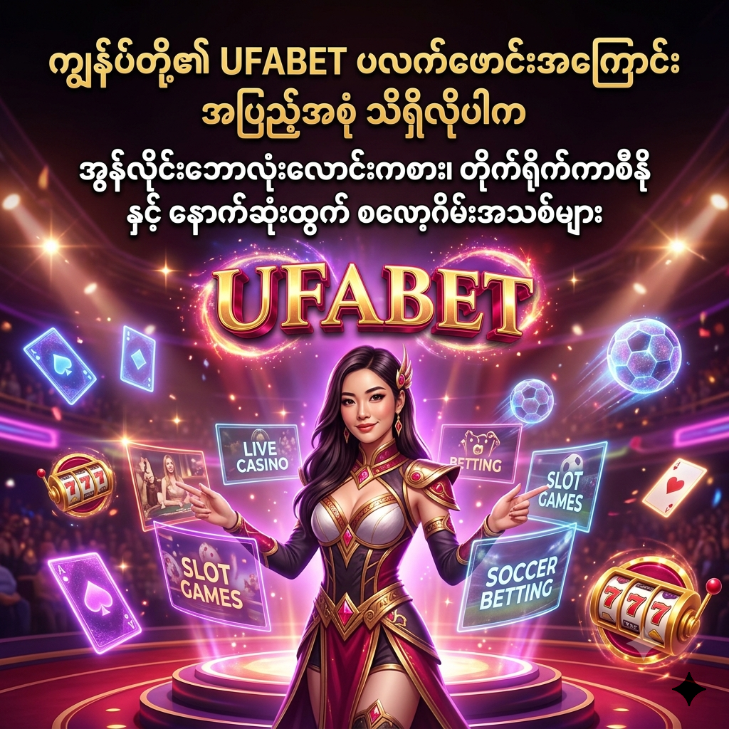 ဤပုံသည် UFABET ပလက်ဖောင်း၏ အွန်လိုင်းဘောလုံးလောင်းကစား၊ တိုက်ရိုက်ကာစီနိုနှင့် နောက်ဆုံးပေါ် စလော့ဂိမ်းများကို စုံလင်စွာဖော်ပြပေးထားသော ဆွဲဆောင်မှုရှိသည့် ပုံရိပ်ဖြစ်ပါသည်။ အာရှအမျိုးသမီးတင်ဆက်သူမှ မြန်မာဘာသာဖြင့် အသေးစိတ်ရှင်းပြထားပြီး ကာစီနိုပုံစံ ဒီဇိုင်းနှင့် တောက်ပသော အရောင်အသွေးများဖြင့် အသုံးပြုသူများကို အထူးဆွဲဆောင်ထားပါသည်။