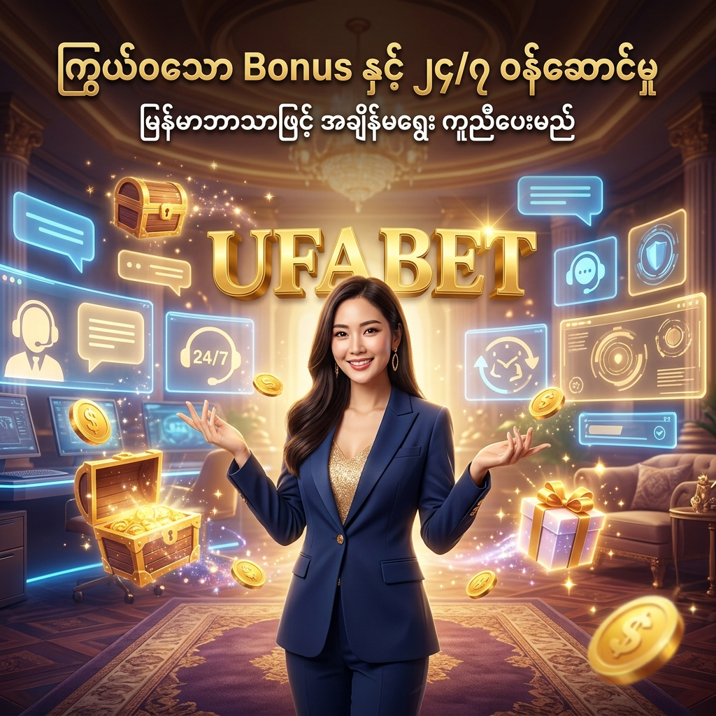 ဤပုံသည် UFABET ပလပ်ဖောင်း၏ Welcome Bonus၊ Cashback နှင့် အခြားဆုကြေးများအပြင် မြန်မာဘာသာဖြင့် ၂၄ နာရီ ဝန်ဆောင်မှုပေးနေသည့် ဖောက်သည်ဝန်ဆောင်မှုအဖွဲ့၏ အားသာချက်များကို ဖော်ပြပေးထားသော ဆွဲဆောင်မှုရှိသည့် ဒီဇိုင်းပုံရိပ်တစ်ခု ဖြစ်ပါသည်။