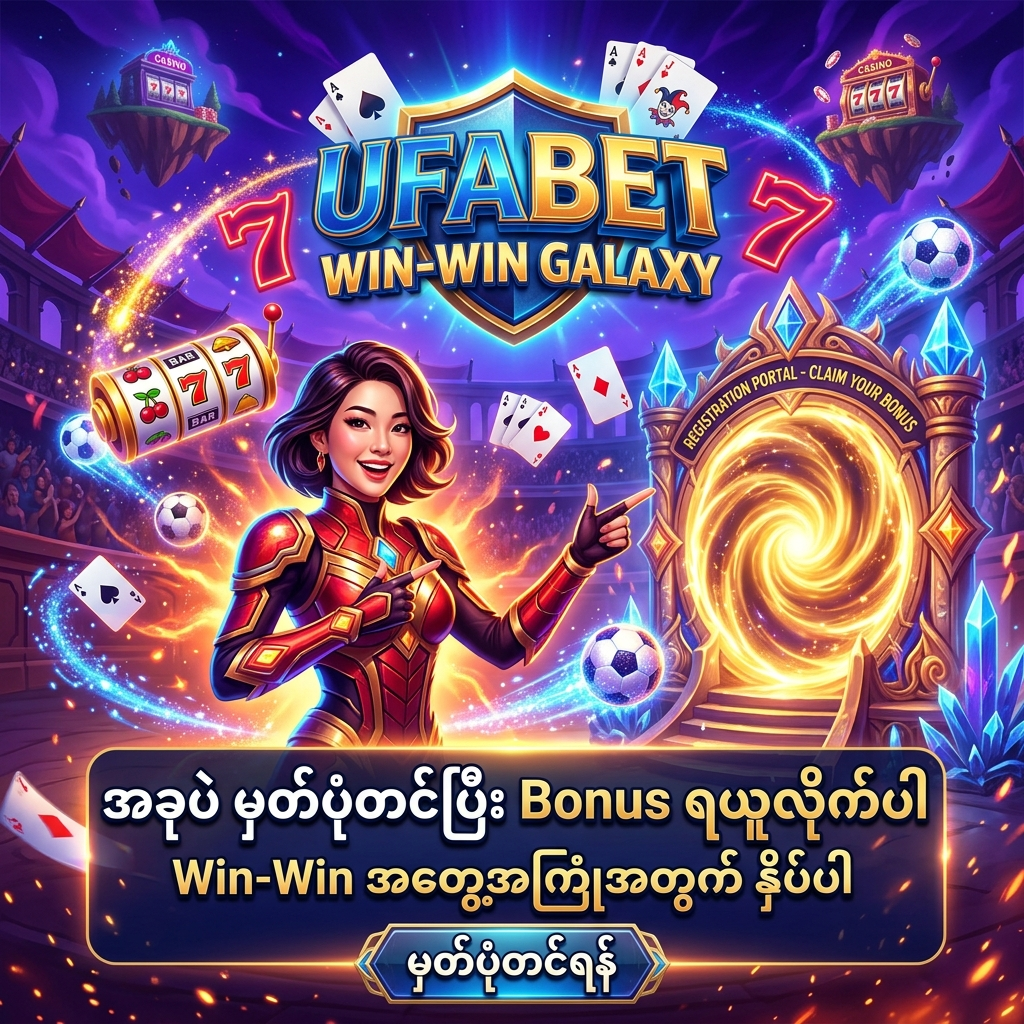 ဤပုံသည် UFABET ပလပ်ဖောင်း၏ အွန်လိုင်းဘောလုံးလောင်းကစား၊ တိုက်ရိုက်ကာစီနိုနှင့် စလော့ဂိမ်းများကို စမ်းသပ်ကစားလိုသူများအတွက် အကောင်းဆုံး Bonus ရရှိနိုင်မည့် Referral link မှတစ်ဆင့် မှတ်ပုံတင်ရန် ဖိတ်ခေါ်ထားသော ဆွဲဆောင်မှုရှိသည့် ဒီဇိုင်းပုံရိပ်တစ်ခု ဖြစ်ပါသည်။