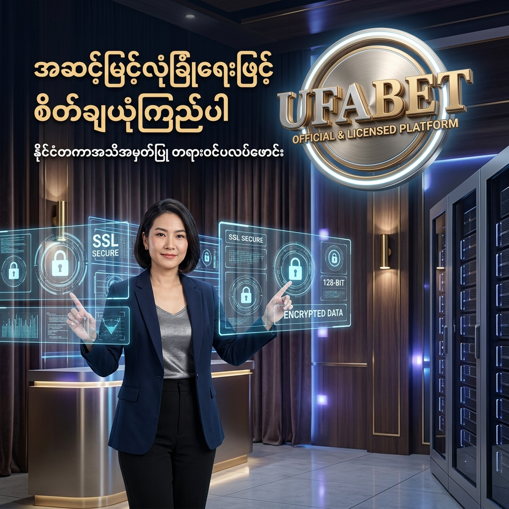 ဤပုံသည် UFABET ပလပ်ဖောင်း၏ နိုင်ငံတကာအသိအမှတ်ပြု တရားဝင်လိုင်စင်နှင့် ကစားသမားများ၏ ကိုယ်ရေးအချက်အလက်များကို အဆင့်မြင့် SSL Encryption နည်းပညာဖြင့် လုံခြုံစွာကာကွယ်ထားကြောင်းကို ဖော်ပြပေးထားသည့် ယုံကြည်စိတ်ချရသော ဒီဇိုင်းပုံရိပ်တစ်ခု ဖြစ်ပါသည်။