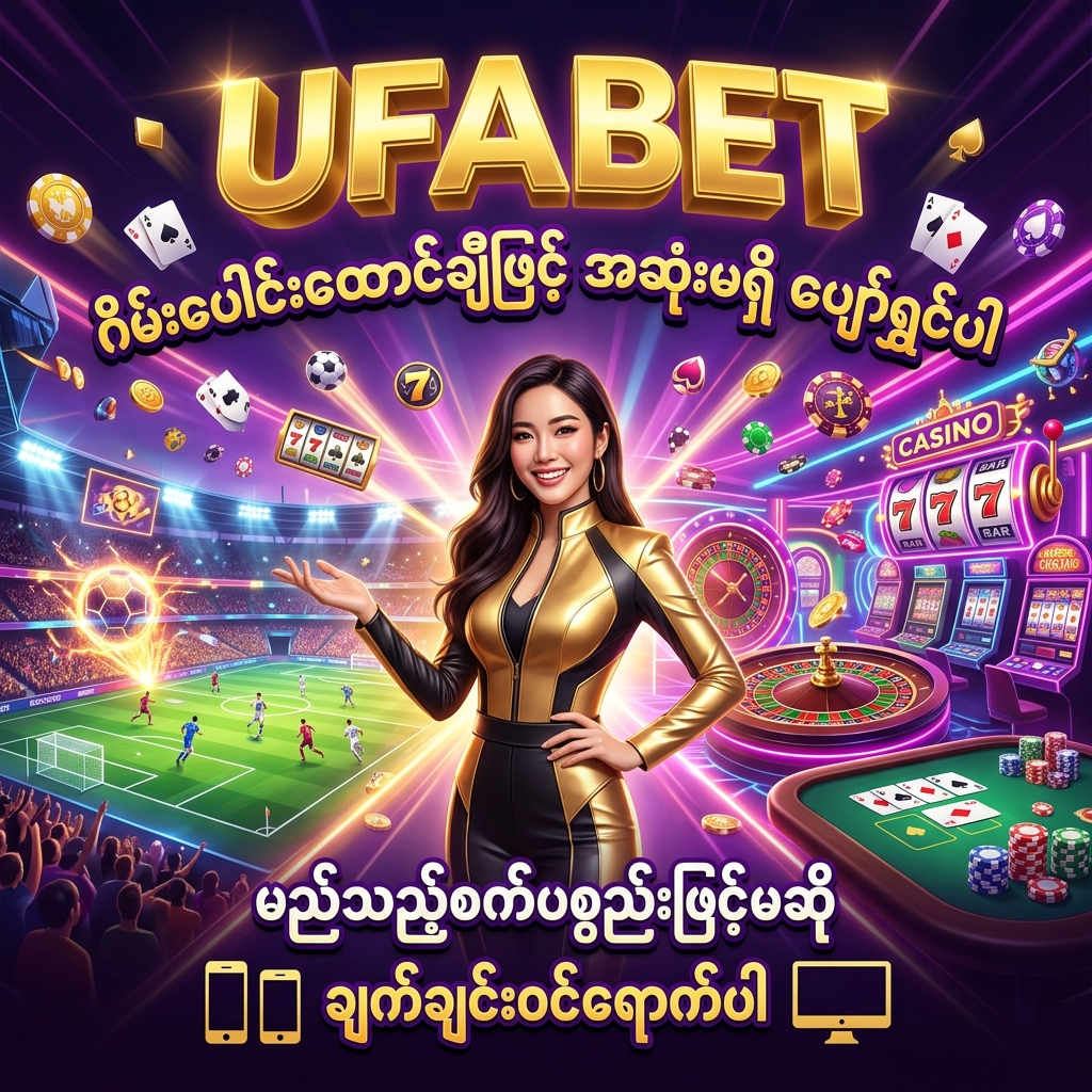 ဤပုံသည် UFABET ပလပ်ဖောင်းပေါ်တွင် စမတ်ဖုန်း သို့မဟုတ် ကွန်ပျူတာဖြင့် အလွယ်တကူဝင်ရောက်ကစားနိုင်သည့် ဘောလုံးလောင်းကစား၊ တိုက်ရိုက်ကာစီနိုနှင့် စလော့ဂိမ်းပေါင်း ထောင်ချီရှိကြောင်းကို ဖော်ပြပေးထားသည့် စိတ်လှုပ်ရှားဖွယ်ကောင်းသော ဒီဇိုင်းပုံရိပ်တစ်ခု ဖြစ်ပါသည်။