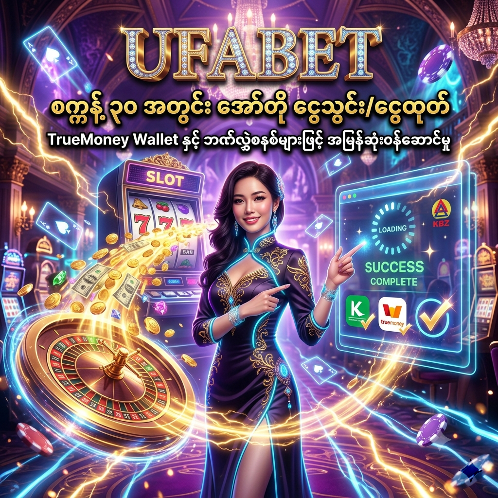 UFABET ၏ လျင်မြန်သော စက္ကန့် ၃၀ အော်တို ငွေသွင်းငွေထုတ်စနစ်ကို ဖော်ပြထားသည့် ပုံရိပ်ဖြစ်ပြီး၊ လှပသော အာရှအမျိုးသမီးတင်ဆက်သူနှင့်အတူ TrueMoney Wallet နှင့် ဘဏ်လွှဲစနစ်များဖြင့် စိတ်ချမြန်ဆန်စွာ ဆောင်ရွက်နိုင်ကြောင်း ဆွဲဆောင်မှုရှိသော ဖန်တစီကာစီနိုနောက်ခံဖြင့် သရုပ်ဖော်ထားသည်။