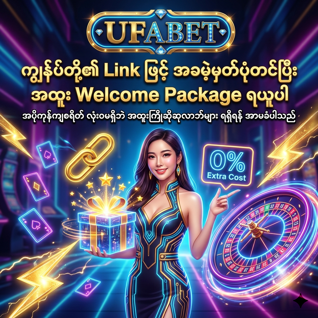UFABET တွင် ကျွန်ုပ်တို့၏ Referral Link မှတဆင့် အပိုကုန်ကျစရိတ် လုံးဝမရှိဘဲ အခမဲ့မှတ်ပုံတင်ကာ အထူး Welcome Package နှင့် ကြိုဆိုဆုလာဘ်များကို စိတ်ချယုံကြည်စွာ ရယူနိုင်ကြောင်း ဖော်ပြထားသည့် ပုံရိပ်ဖြစ်ပြီး၊ လှပသော အာရှအမျိုးသမီးတင်ဆက်သူနှင့်အတူ ဆွဲဆောင်မှုရှိသော ဖန်တစီကာစီနိုနောက်ခံဖြင့် သရုပ်ဖော်ထားသည်။