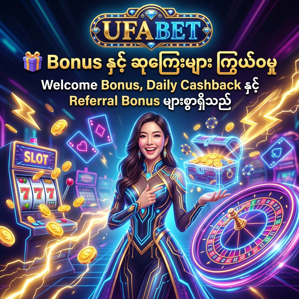 UFABET တွင် ရရှိနိုင်သော Welcome Bonus၊ နေ့စဉ် Cashback၊ သူငယ်ချင်းမိတ်ဆက် Bonus နှင့် အပတ်စဉ်ဆုကြေးများစွာကို ဖော်ပြထားသည့် ပုံရိပ်ဖြစ်ပြီး၊ လှပသော အာရှအမျိုးသမီးတင်ဆက်သူနှင့်အတူ ရွှေဒင်္ဂါးများနှင့် ရတနာသေတ္တာများ ဝေဆာနေသော ဖန်တစီကာစီနိုနောက်ခံဖြင့် သရုပ်ဖော်ထားသည်။